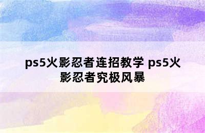 ps5火影忍者连招教学 ps5火影忍者究极风暴